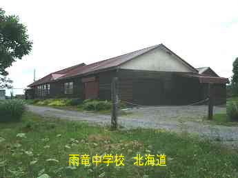 雨竜中学校・北海道