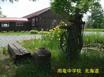 雨竜中学校、北海道