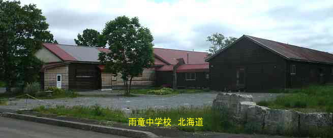 雨竜中学校・北海道