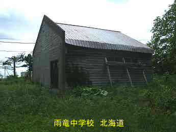 雨竜中学校・北海道