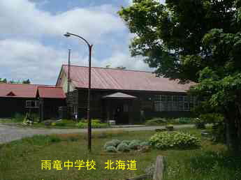 雨竜中学校・北海道
