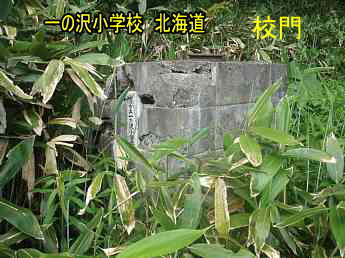 一の沢小学校校門・北海道