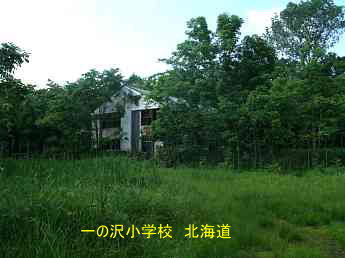 一の沢小学校・北海道