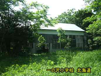 一の沢小学校・北海道