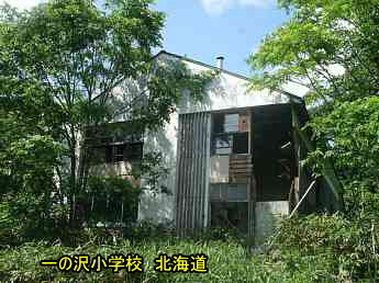 一の沢小学校、北海道