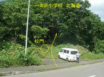 一の沢小学校・北海道