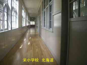 栄小学校・北海道