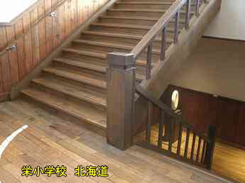 栄小学校・北海道