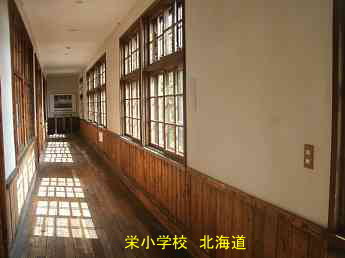 栄小学校・北海道