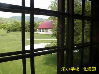 栄小学校・北海道