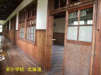 栄小学校・北海道