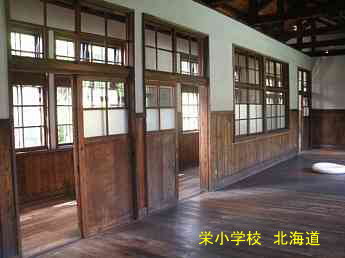 栄小学校・北海道