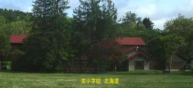 栄小学校・北海道