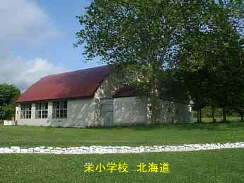 栄小学校・北海道