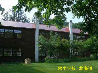 栄小学校、北海道