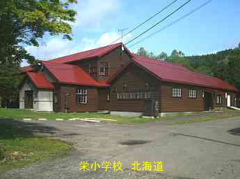 栄小学校・北海道