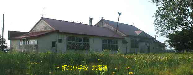 拓北小学校・北海道