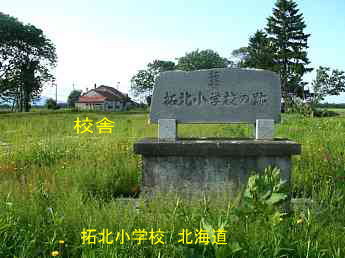 拓北小学校・北海道