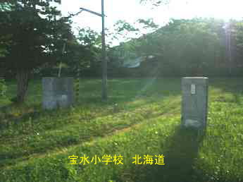 宝水小学校・北海道