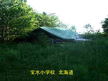 宝水小学校・北海道