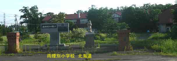 雨煙別小学校・北海道