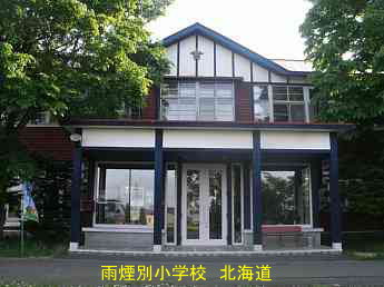 雨煙別小学校・北海道