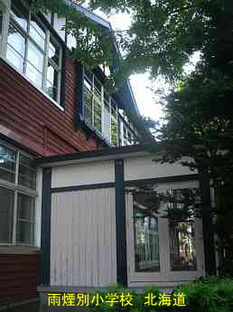 雨煙別小学校・北海道