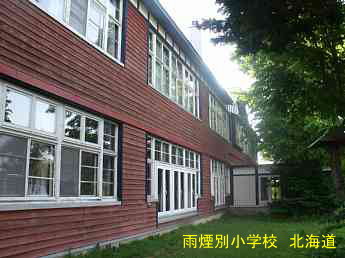 雨煙別小学校・北海道