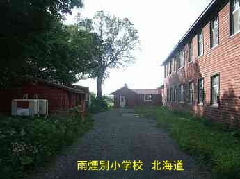 雨煙別小学校・北海道