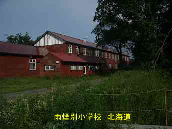 雨煙別小学校・北海道