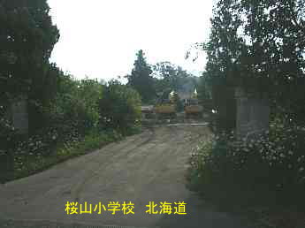 桜山小学校・北海道