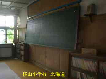 桜山小学校・北海道