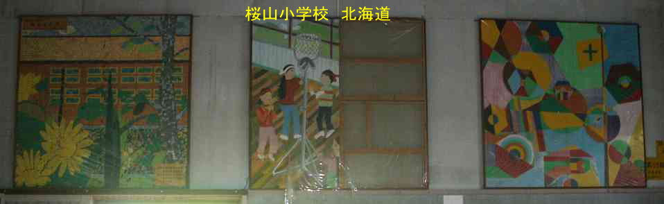 桜山小学校・北海道