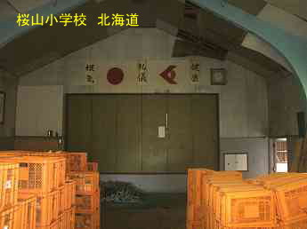 桜山小学校・北海道