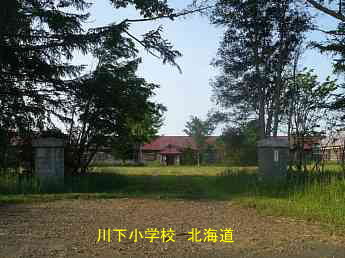 川下小学校・北海道