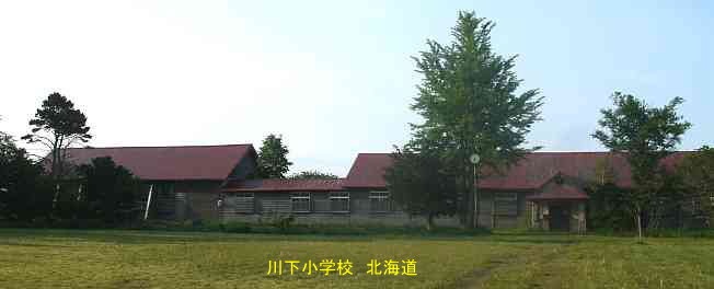 川下小学校・北海道