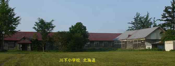 川下小学校・北海道