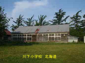 川下小学校・北海道