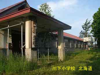 川下小学校・北海道
