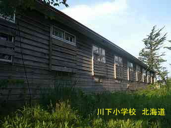 川下小学校・北海道