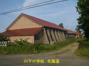 川下小学校・北海道