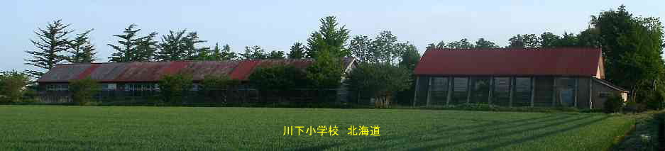 川下小学校・北海道