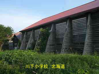 川下小学校・北海道