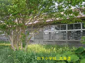 川下小学校・北海道