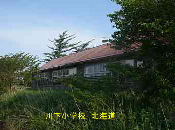 川下小学校・北海道