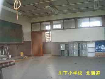 川下小学校・北海道