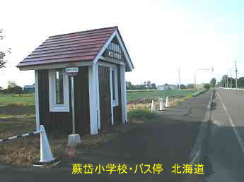 蕨岱小学校バス停・北海道
