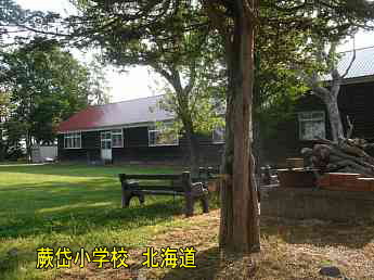 蕨岱小学校・北海道