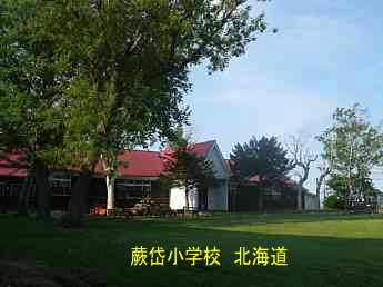 蕨岱小学校・北海道