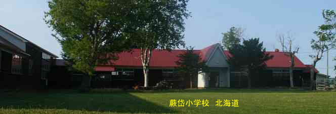 蕨岱小学校・北海道